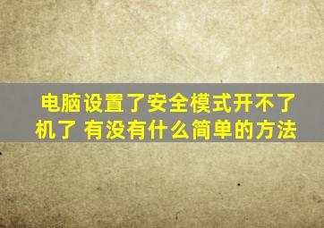 电脑设置了安全模式开不了机了 有没有什么简单的方法